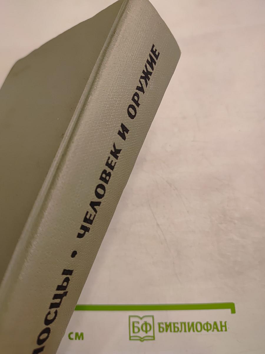 Человек и оружие. Знаменосцы