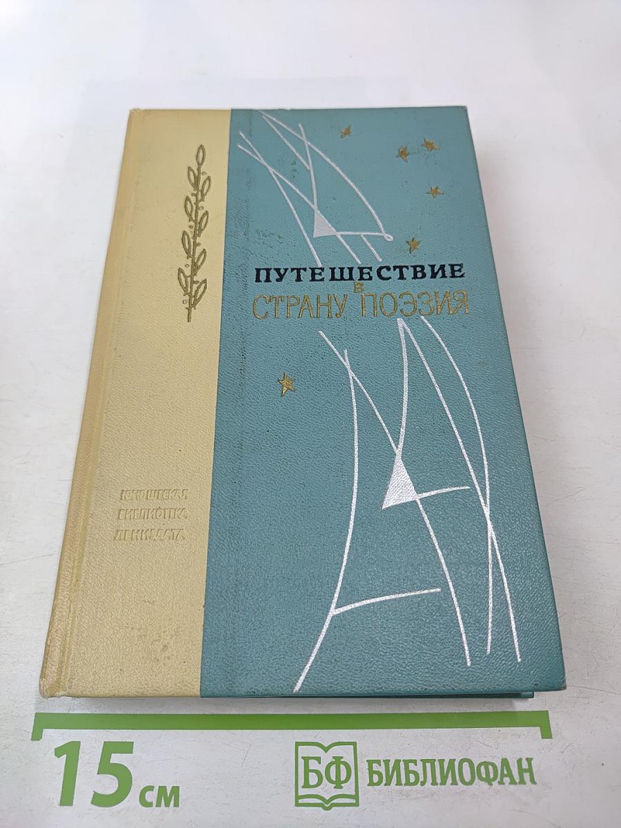 Путешествие в страну поэзия. Поэзия в школе. В двух книгах. Книга 1
