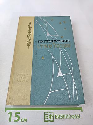 Путешествие в страну поэзия. Поэзия в школе. В двух книгах. Книга 1