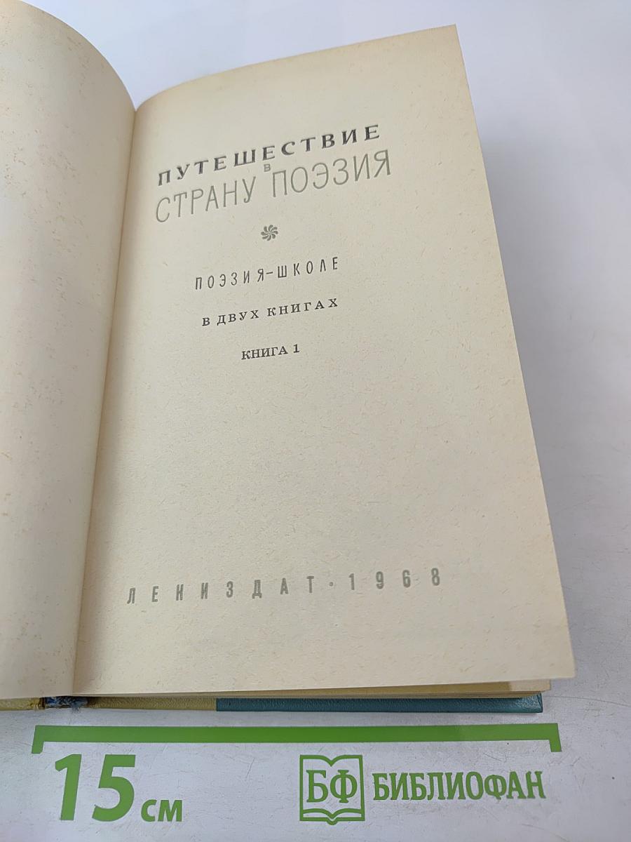Путешествие в страну поэзия. Поэзия в школе. В двух книгах. Книга 1