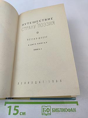 Путешествие в страну поэзия. Поэзия в школе. В двух книгах. Книга 1