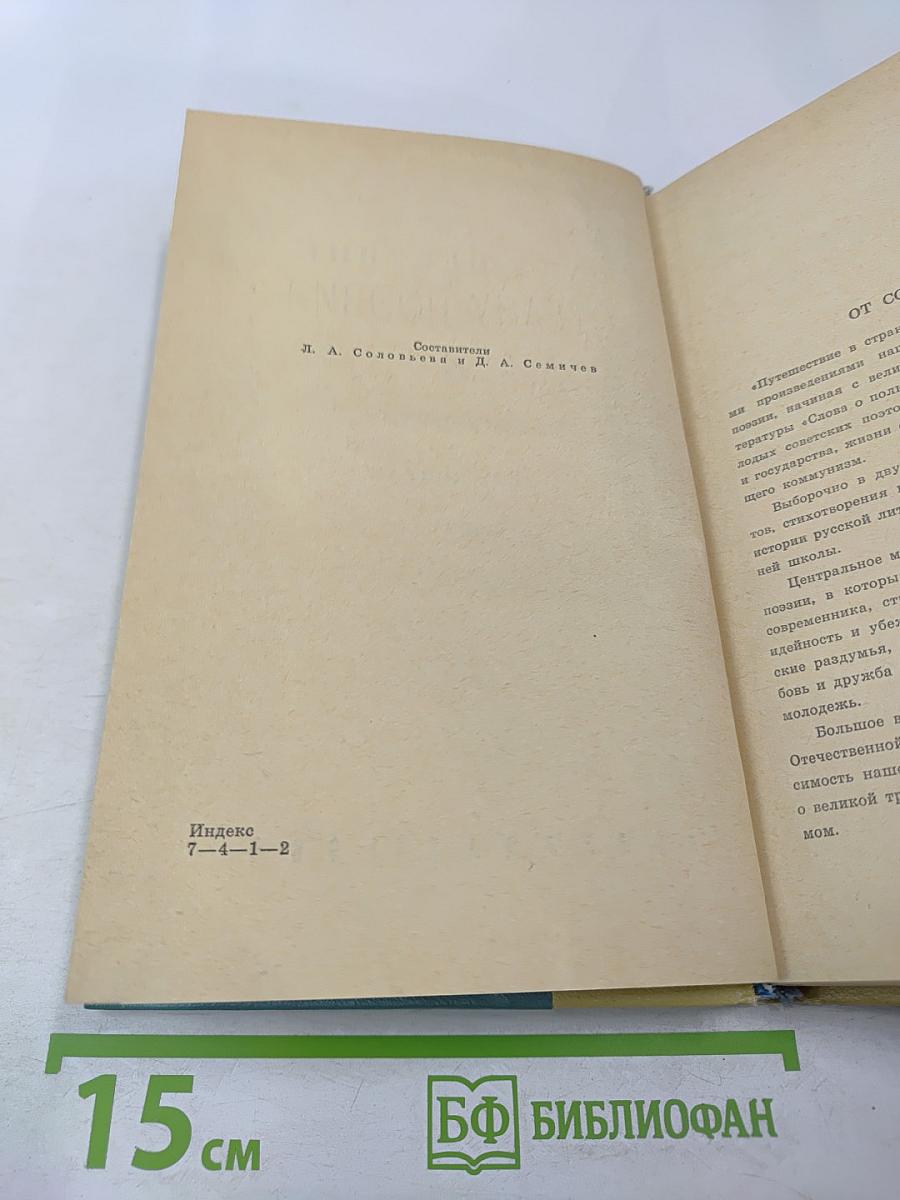 Путешествие в страну поэзия. Поэзия в школе. В двух книгах. Книга 1