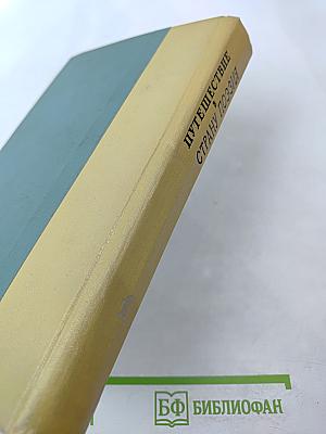 Путешествие в страну поэзия. Поэзия в школе. В двух книгах. Книга 1