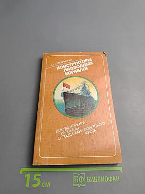 Конструкторы надводных кораблей