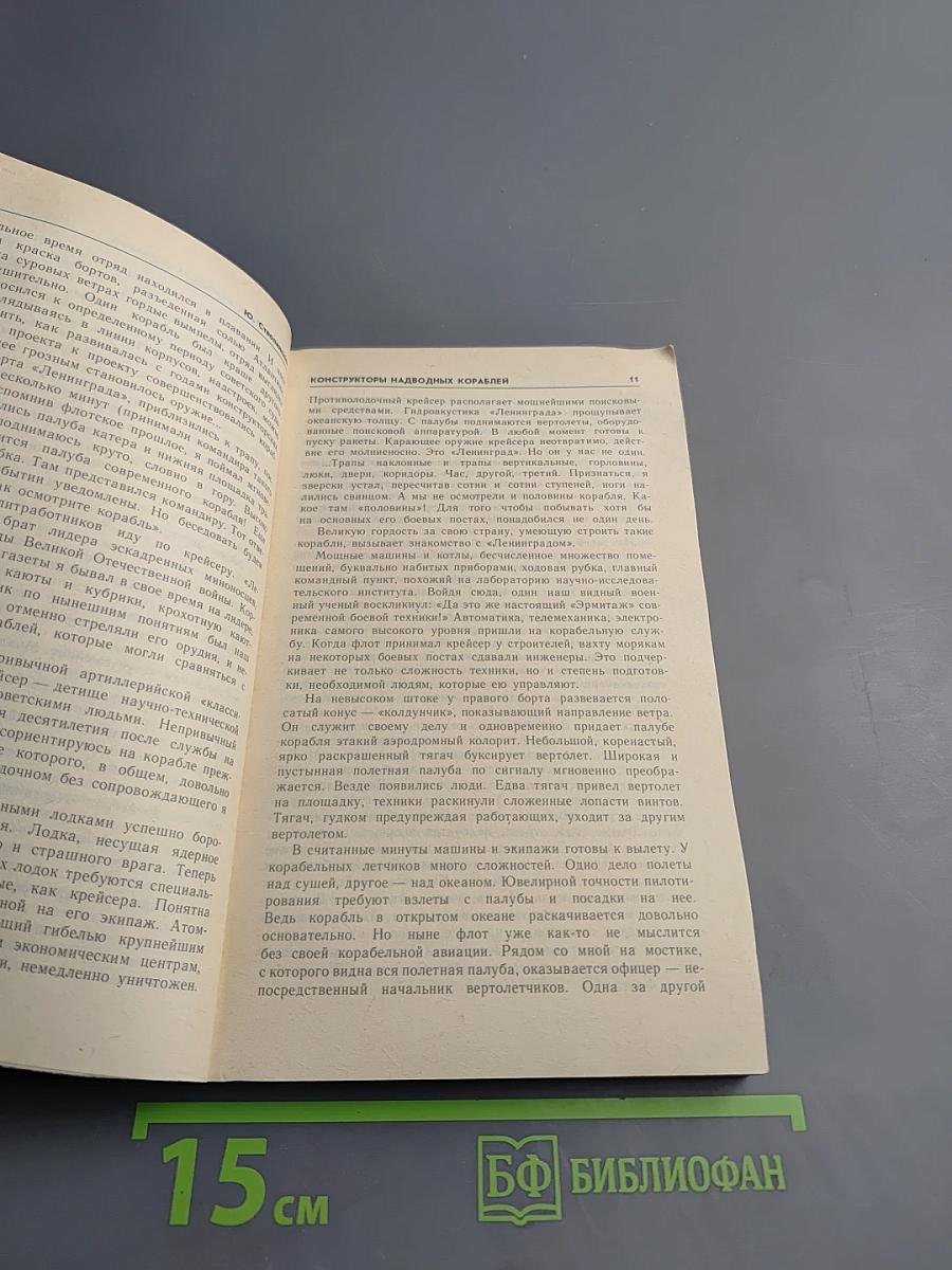 Конструкторы надводных кораблей