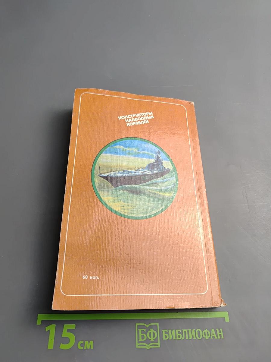 Конструкторы надводных кораблей