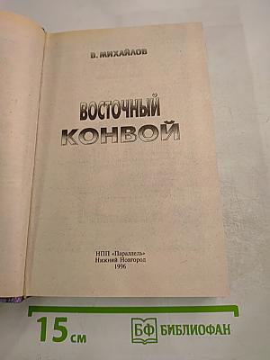Восточный конвой