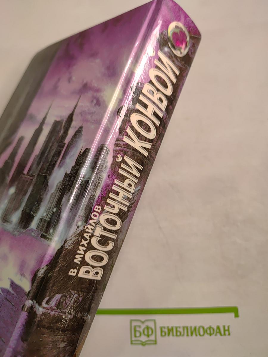 Восточный конвой