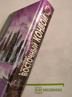 Восточный конвой