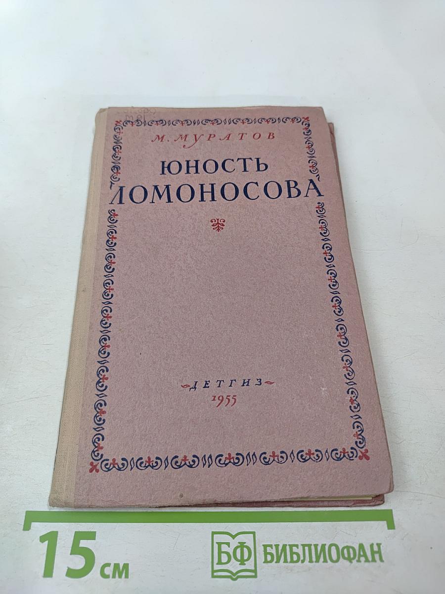 Юность Ломоносова