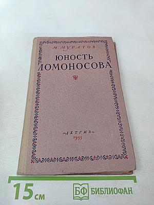 Юность Ломоносова