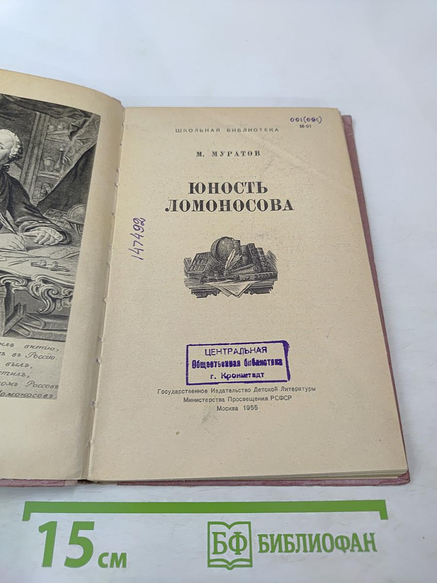 Юность Ломоносова