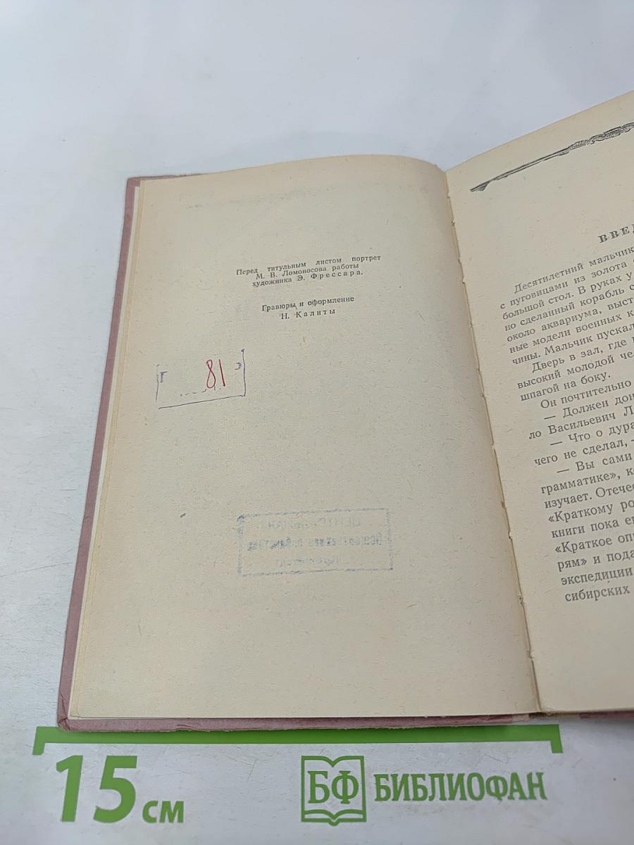 Юность Ломоносова