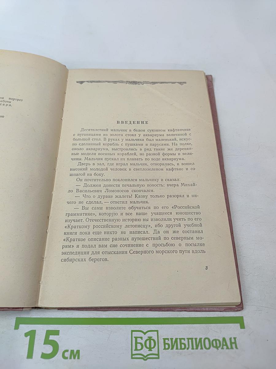 Юность Ломоносова