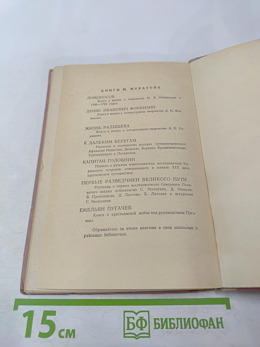 Юность Ломоносова