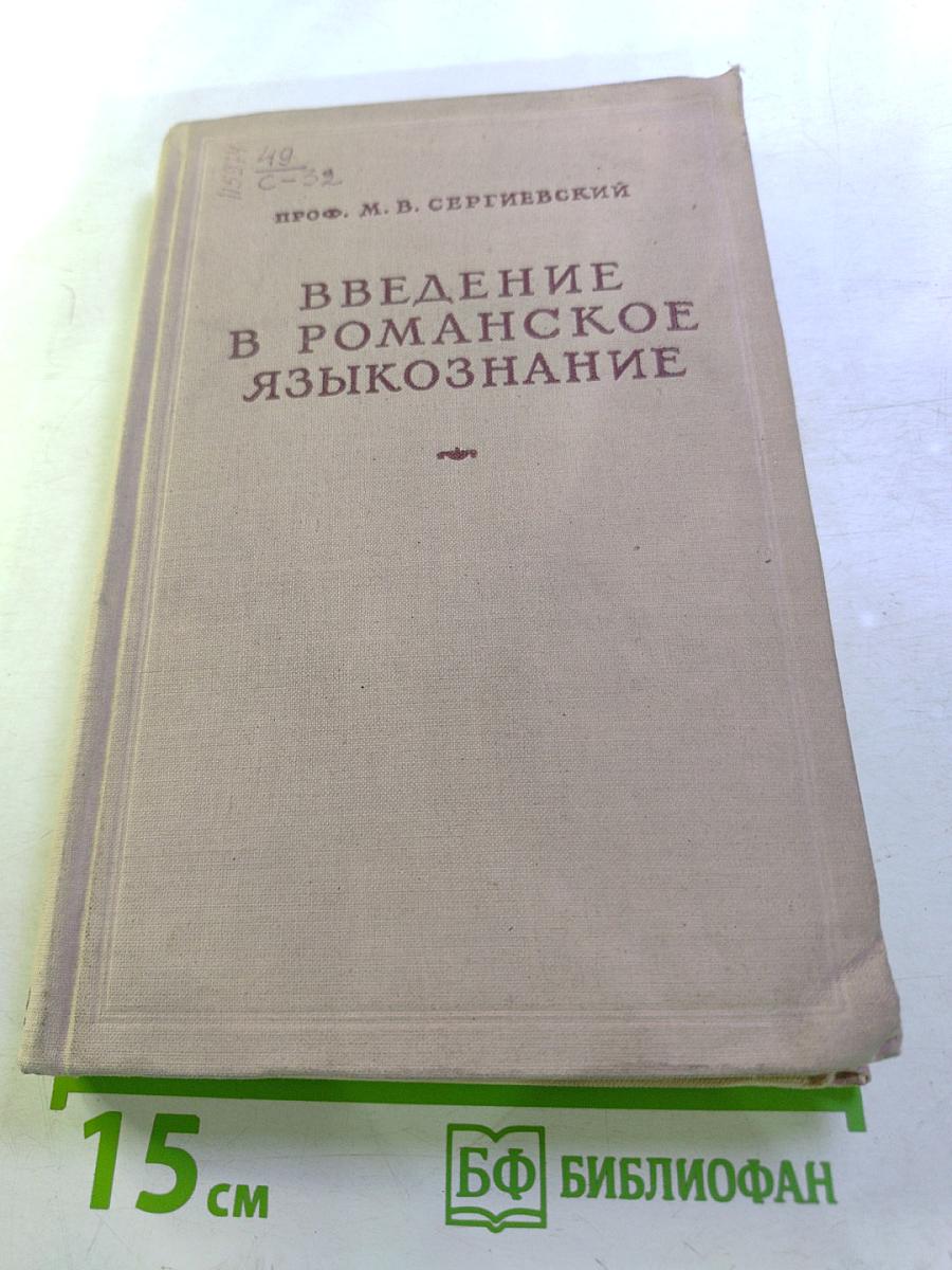 Введение в романское языкознание