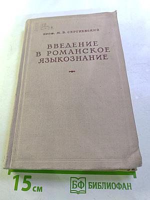 Введение в романское языкознание