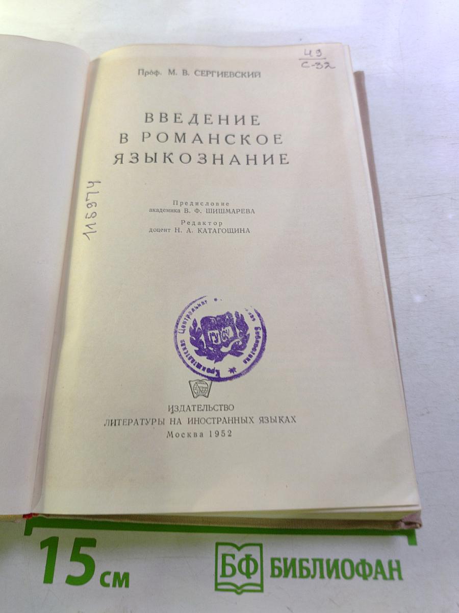 Введение в романское языкознание