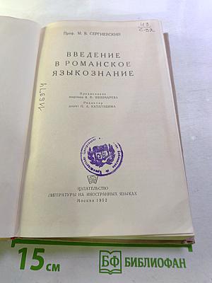 Введение в романское языкознание