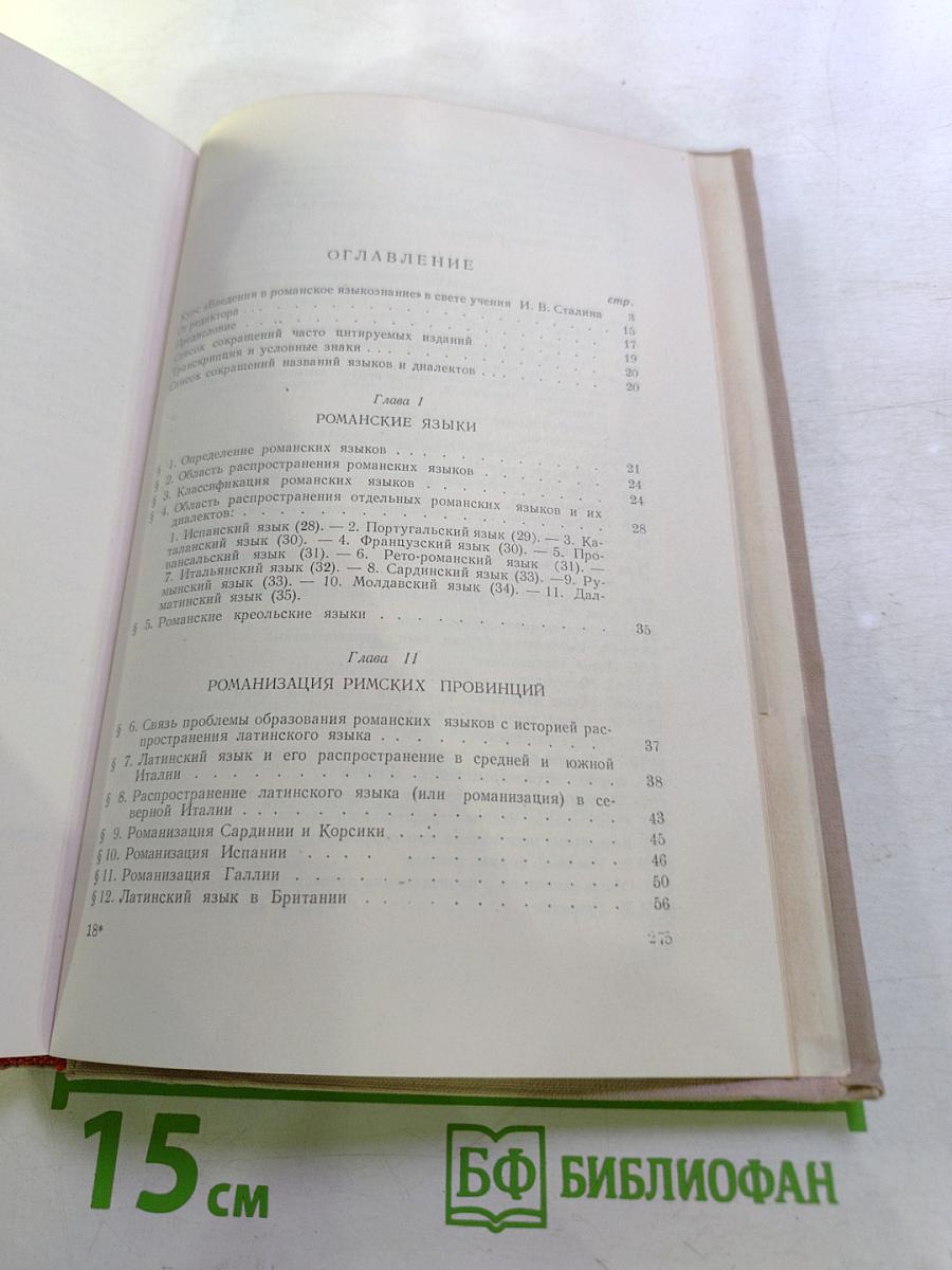Введение в романское языкознание