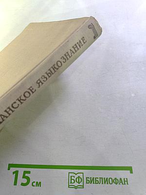 Введение в романское языкознание