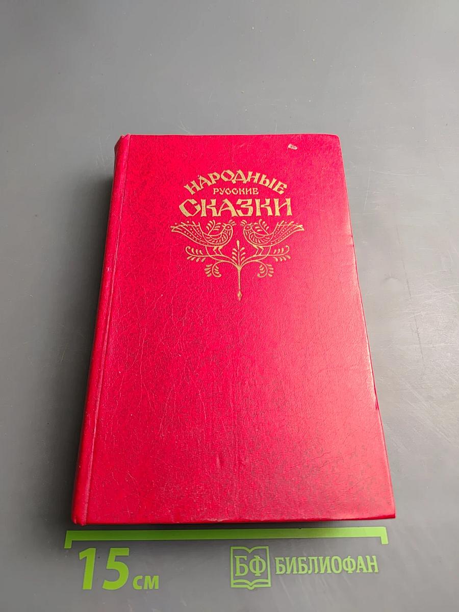Народные русские сказки