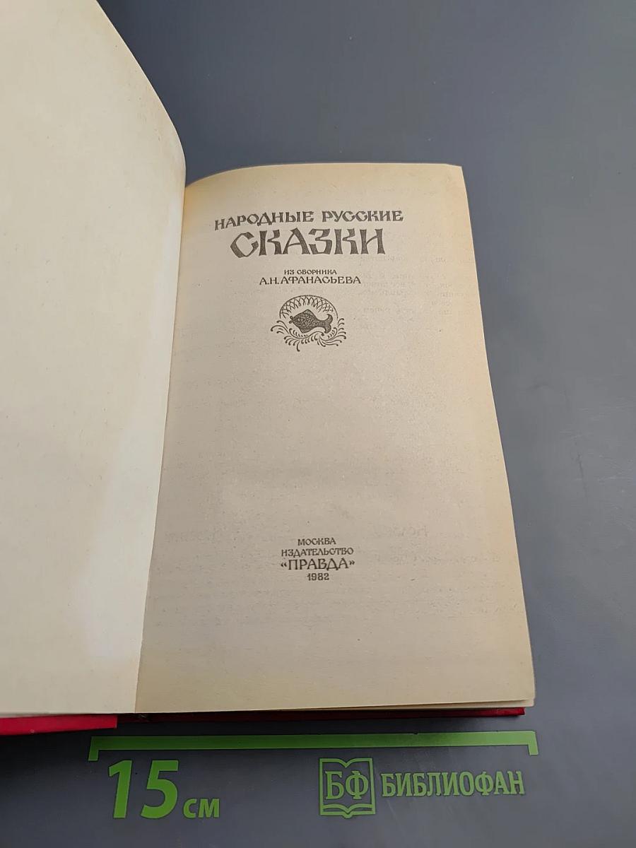 Народные русские сказки