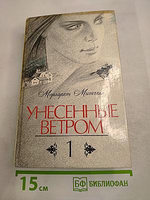 Унесенные ветром. Том 1