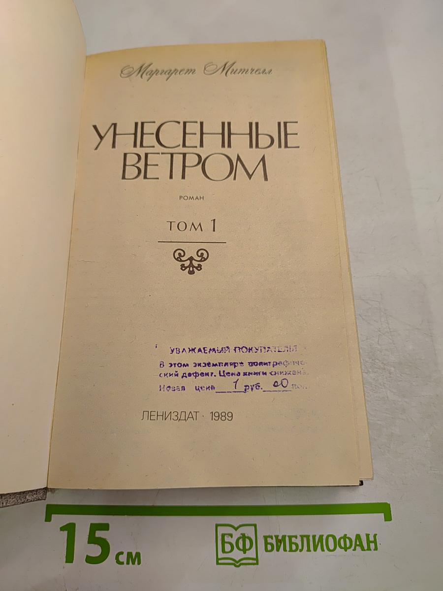 Унесенные ветром. Том 1