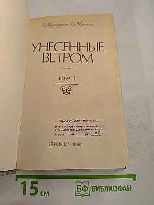 Унесенные ветром. Том 1