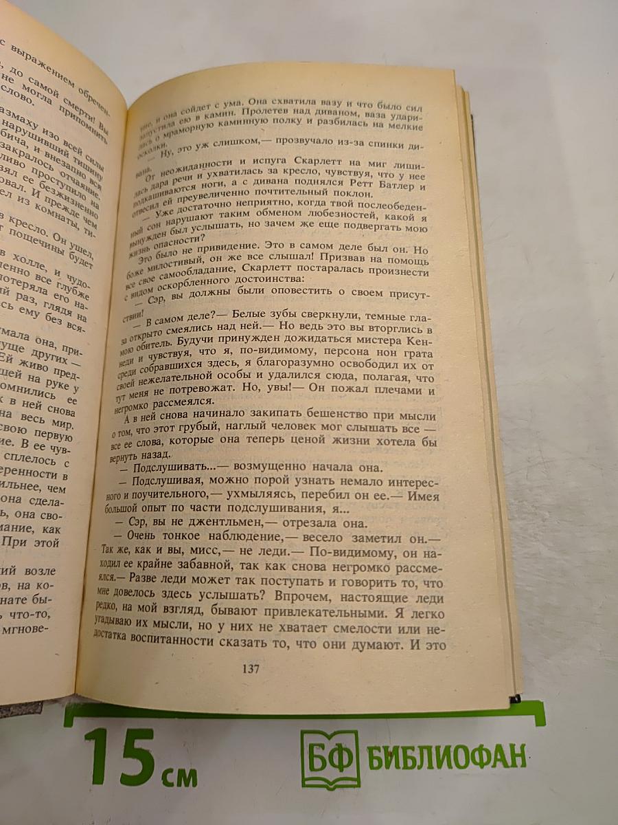 Унесенные ветром. Том 1