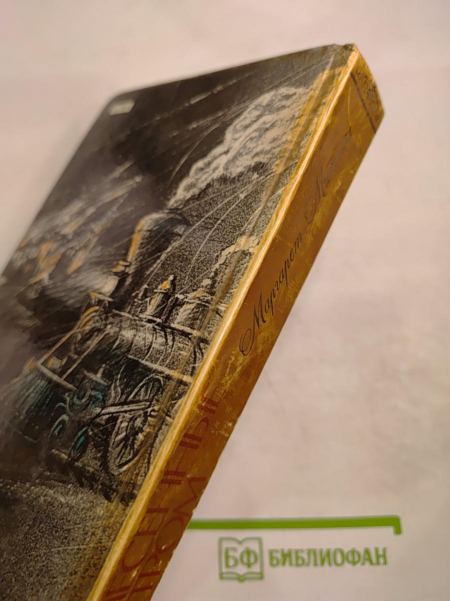 Унесенные ветром. Том 1