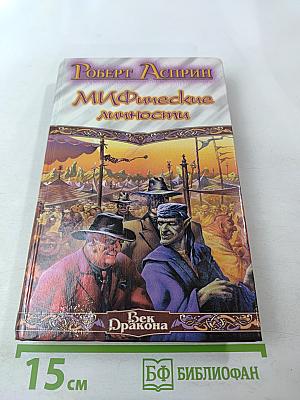 МИФические личности