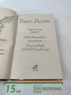 МИФические личности