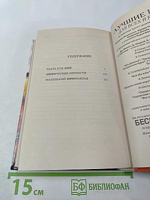 МИФические личности