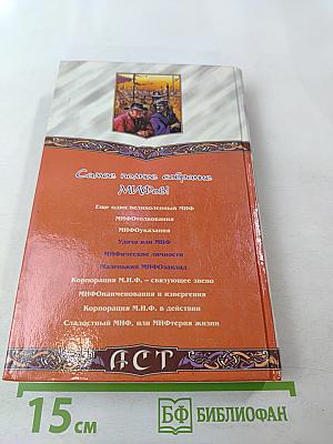 МИФические личности