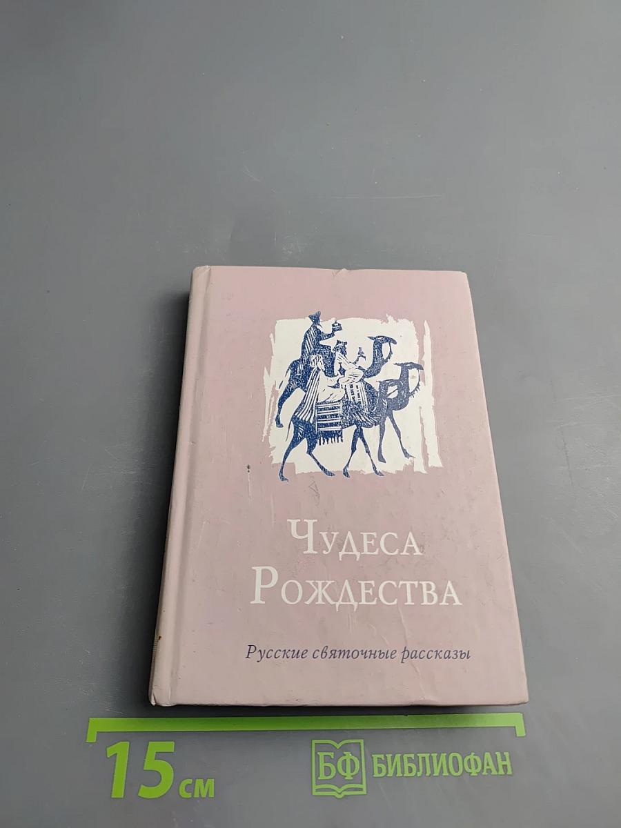 Чудеса Рождества. Русский святочный рассказ середины XIX — начала XX веков
