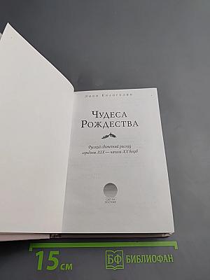 Чудеса Рождества. Русский святочный рассказ середины XIX — начала XX веков