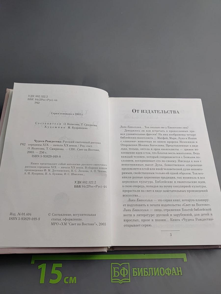 Чудеса Рождества. Русский святочный рассказ середины XIX — начала XX веков