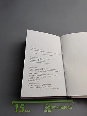 Чудеса Рождества. Русский святочный рассказ середины XIX — начала XX веков