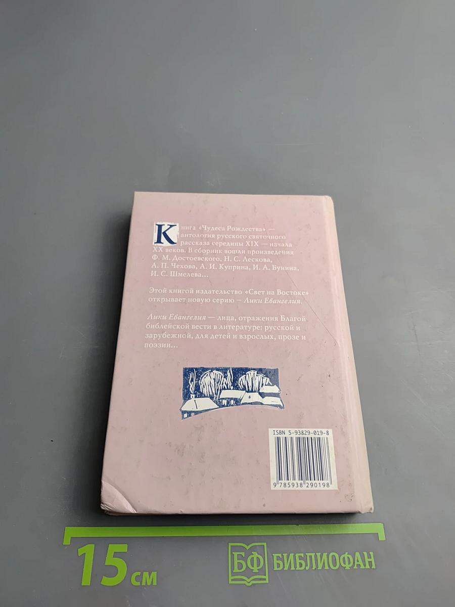 Чудеса Рождества. Русский святочный рассказ середины XIX — начала XX веков