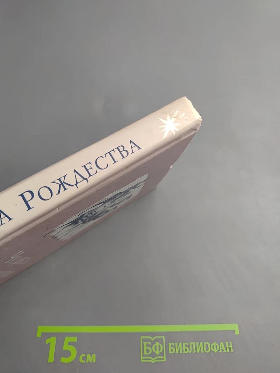 Чудеса Рождества. Русский святочный рассказ середины XIX — начала XX веков