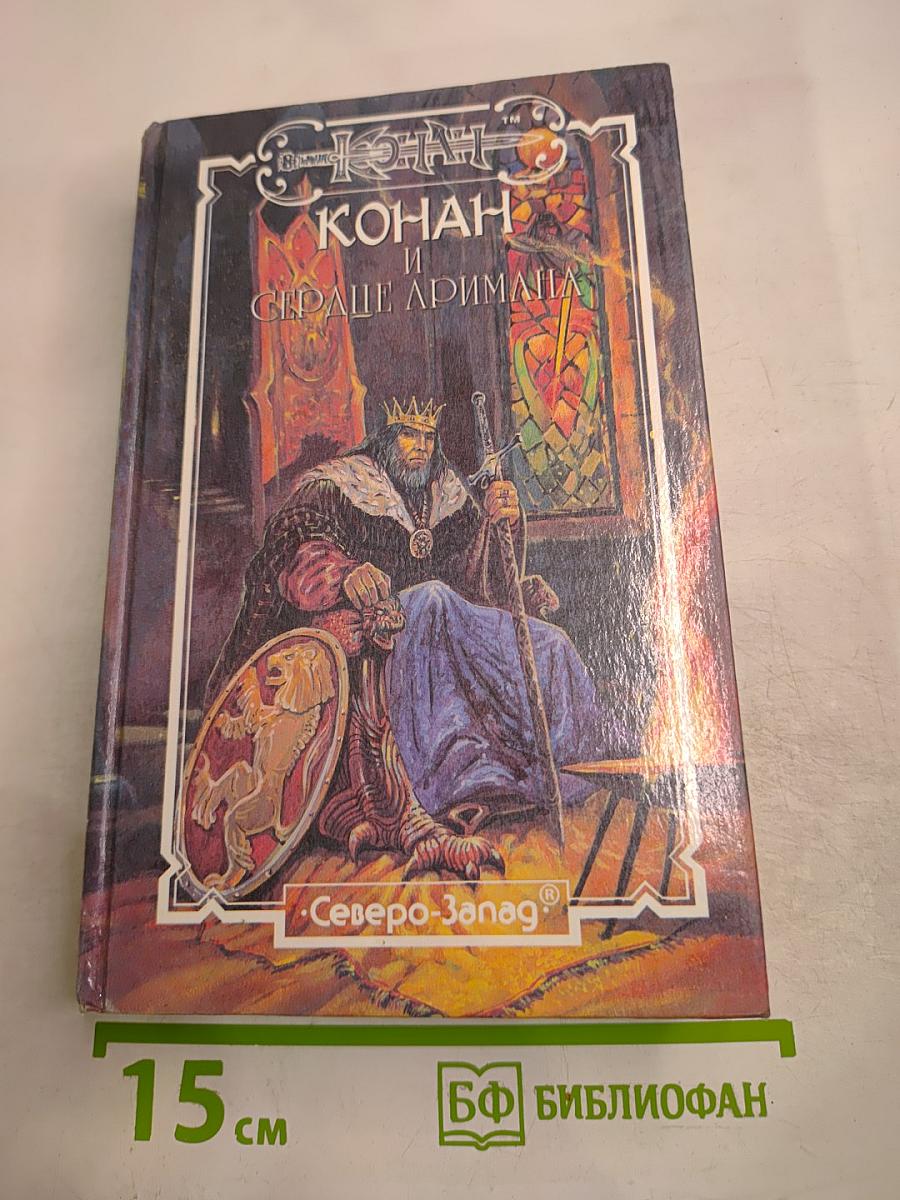 Конан и Сердце Аримана