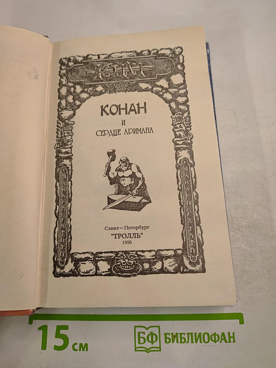 Конан и Сердце Аримана