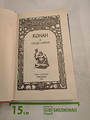 Конан и Сердце Аримана