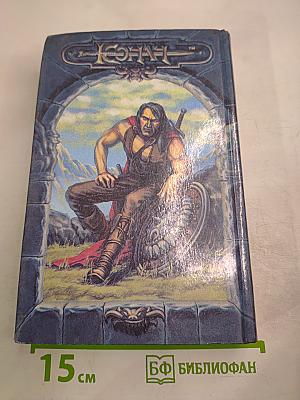 Конан и Сердце Аримана