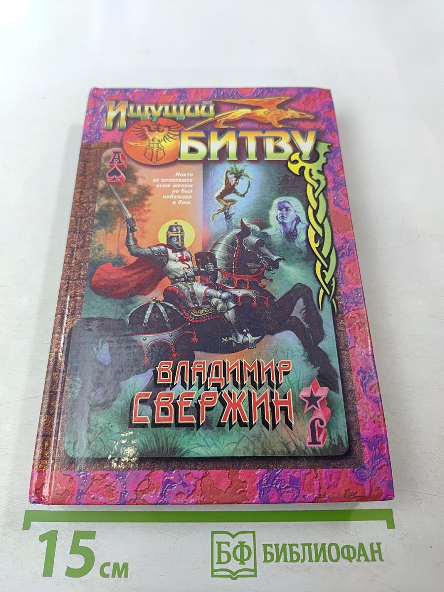 Ищущий битву