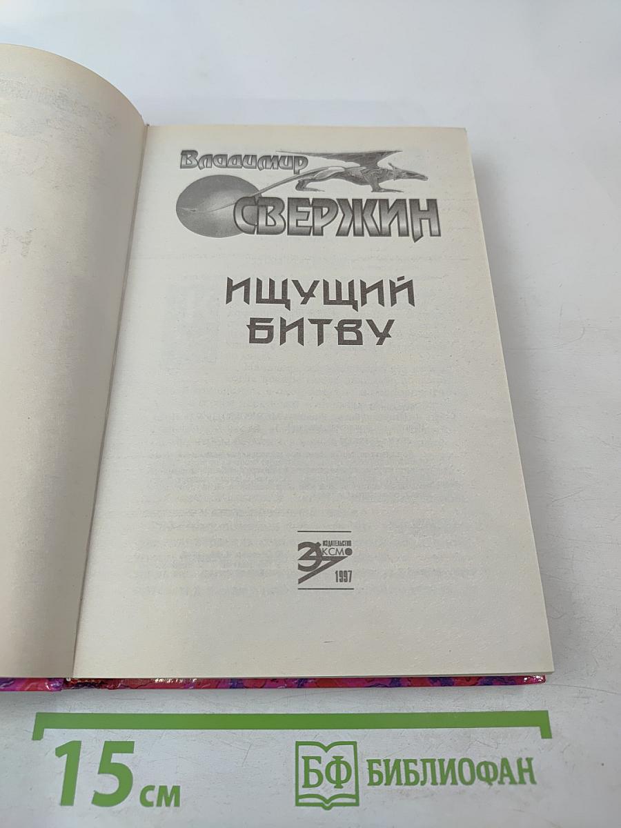 Ищущий битву