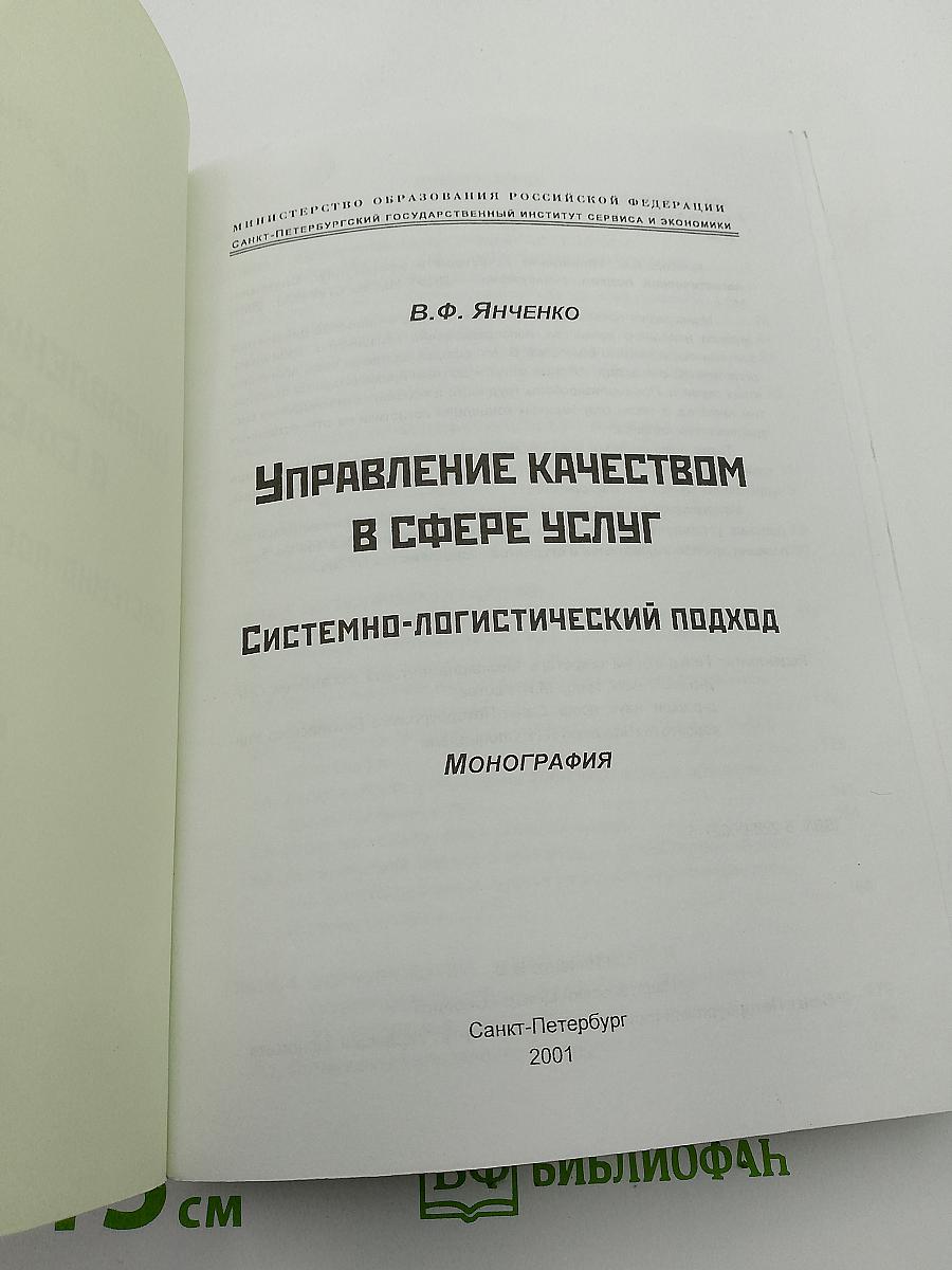 Управление качеством в сфере услуг. Системно-логистический подход