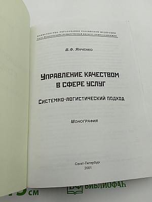 Управление качеством в сфере услуг. Системно-логистический подход